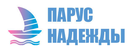 Парус надежды